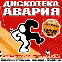 Авария Против! cover