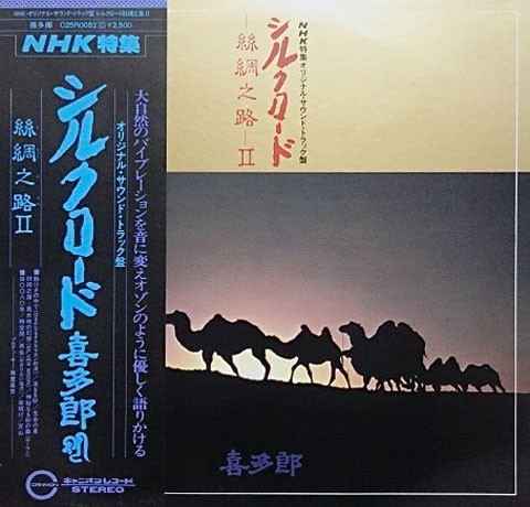 シルクロード - 絲綢之路 - II cover