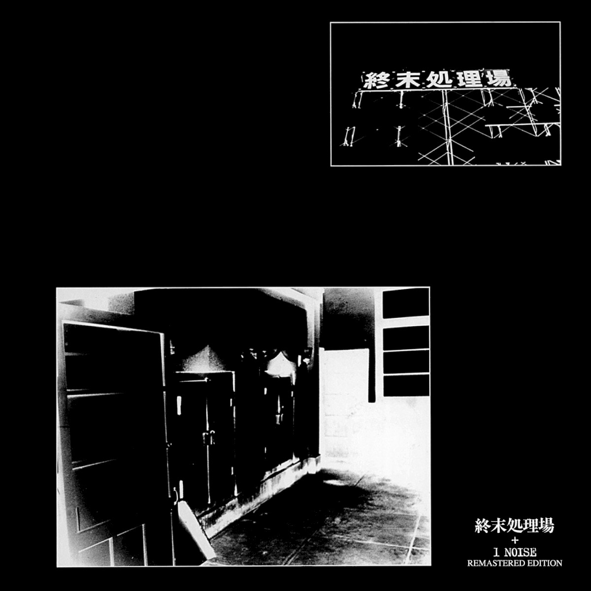 終末処理場 cover