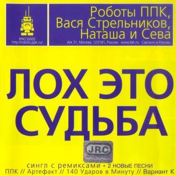 Лох Это Судьба cover