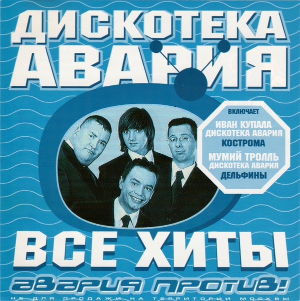 Все Хиты Авария Против! cover