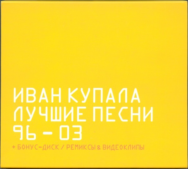 Лучшие Песни 96-03 cover